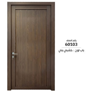 60103 | باب داخلي WPC سماكة الدرفة 6 سم | سعر الباب شامل التركيب والفصالات