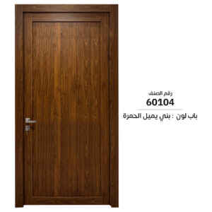 60104 | باب داخلي WPC سماكة الدرفة 6 سم | سعر الباب شامل التركيب والفصالات