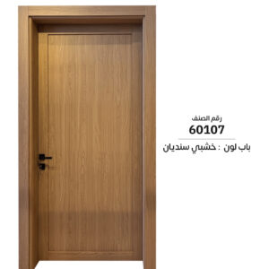 60107 | باب داخلي WPC سماكة الدرفة 6 سم | سعر الباب شامل التركيب والفصالات