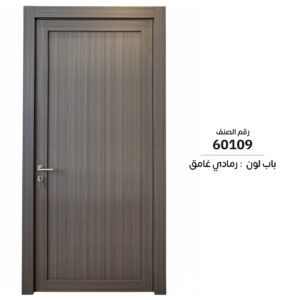 60109 | باب داخلي WPC سماكة الدرفة 6 سم | سعر الباب شامل التركيب والفصالات
